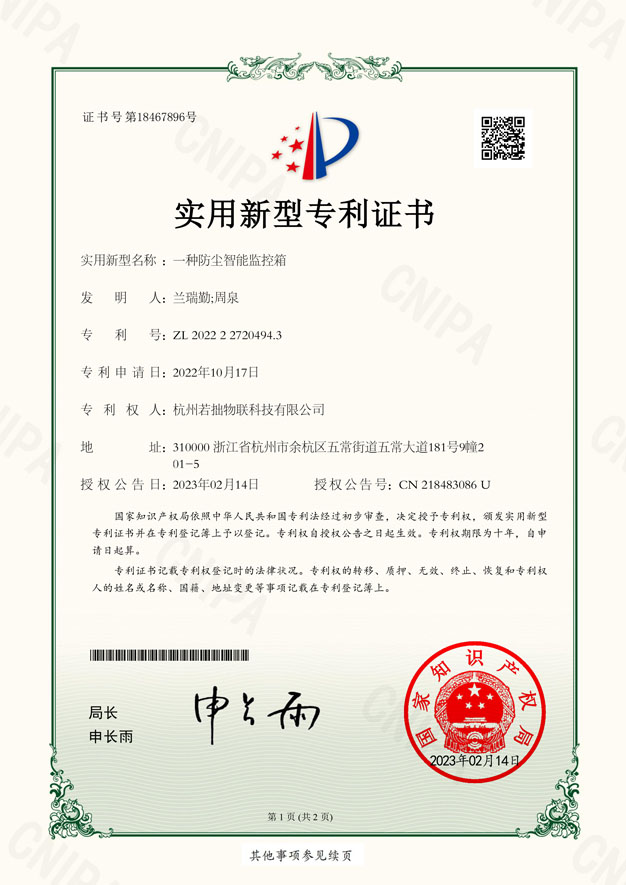 智能监控箱